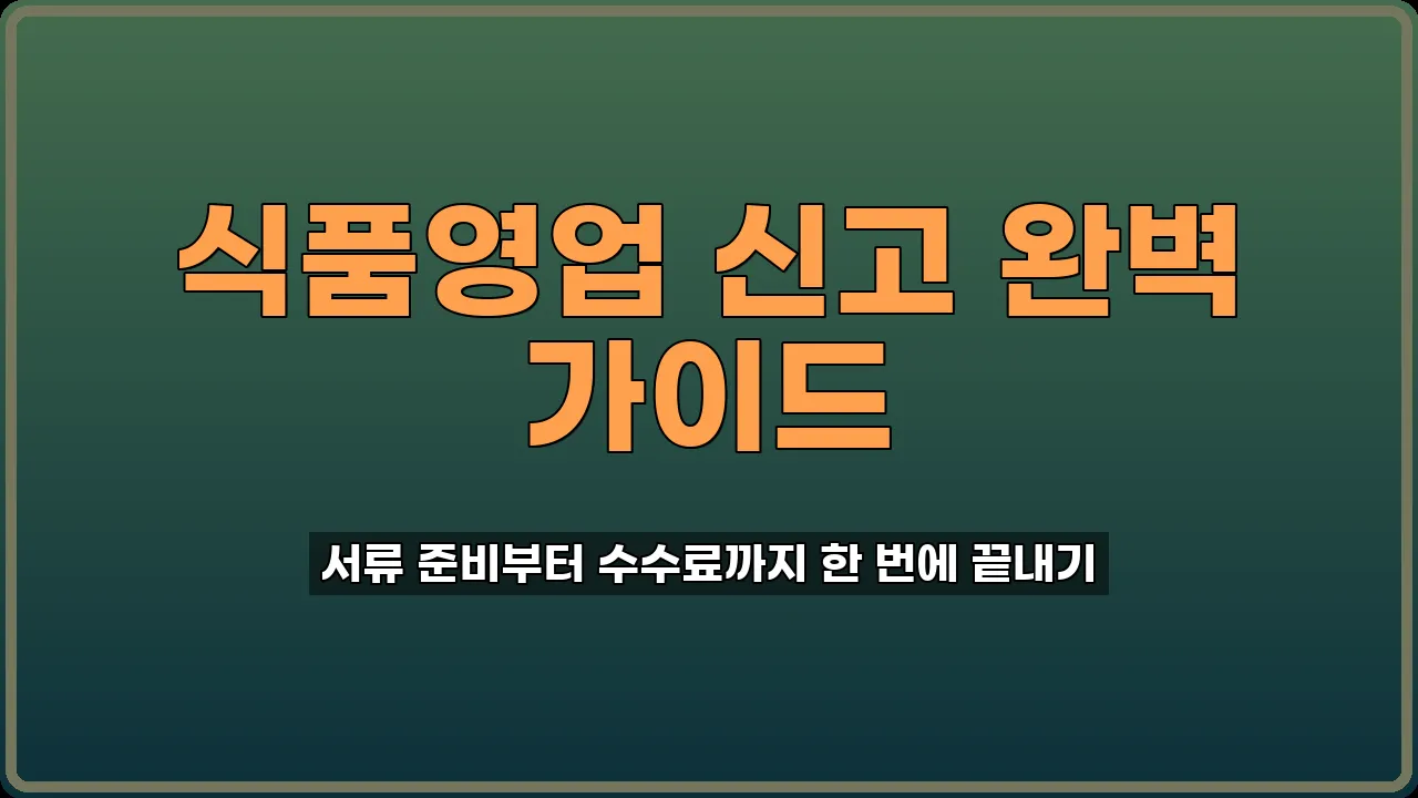 식품영업 신고 방법
