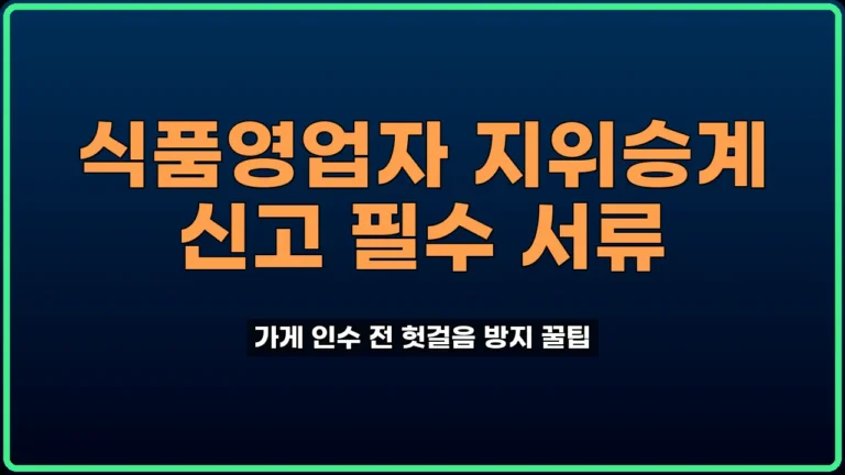 식품영업자 지위승계 신고