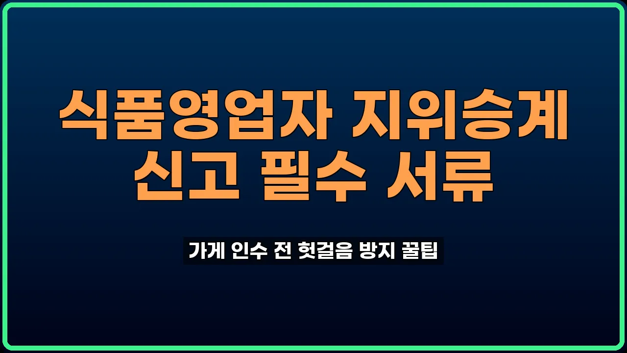 식품영업자 지위승계 신고