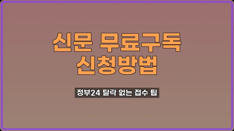 신문 무료구독 신청