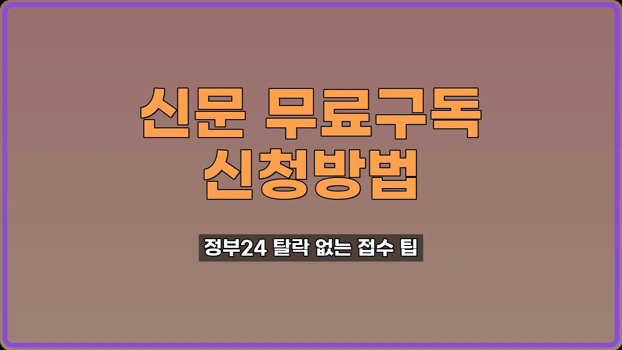 신문 무료구독 신청