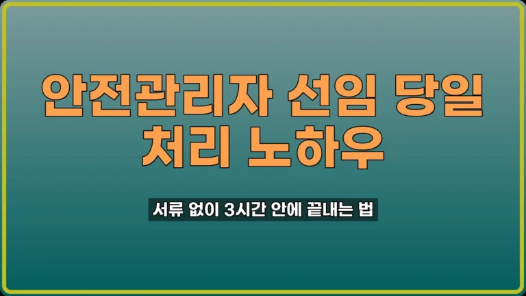 안전관리자 선임 보고