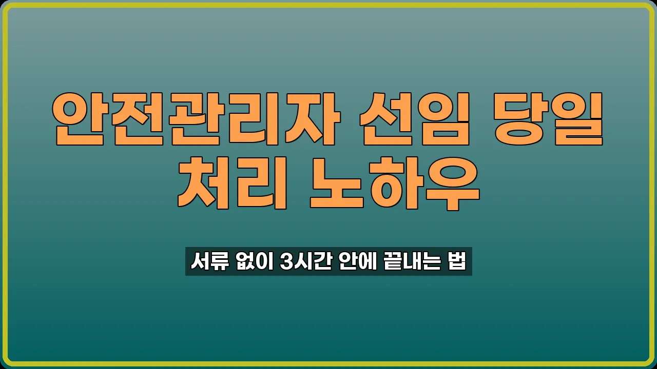 안전관리자 선임 보고