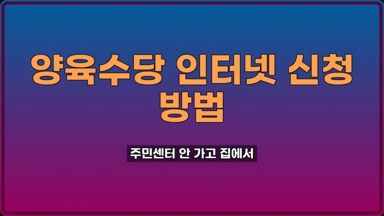양육수당 인터넷 신청