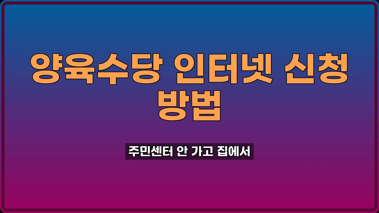 양육수당 인터넷 신청