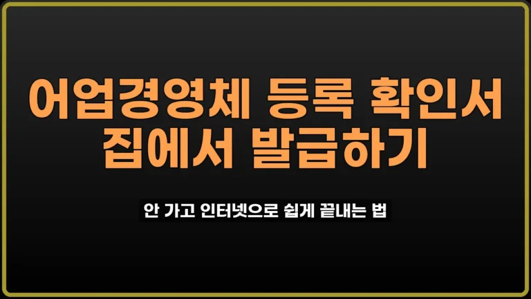 어업경영체 등록 확인서 발급