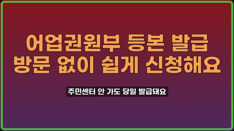 어업권원부 등본 발급