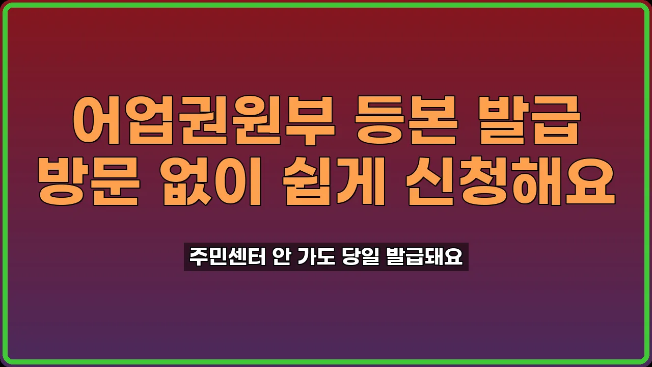 어업권원부 등본 발급
