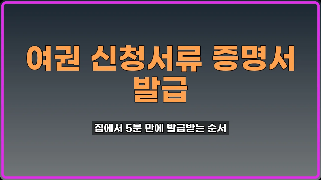 여권 신청서류 증명서 발급