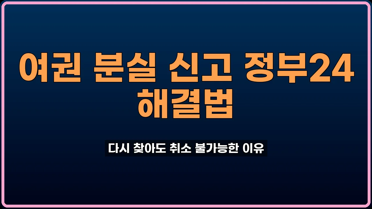 여권 분실 신고