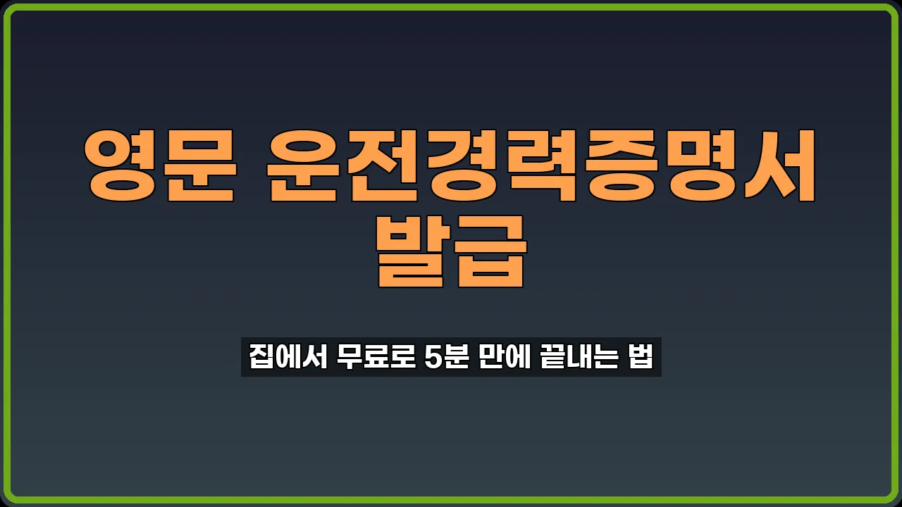 영문 운전경력증명서 발급
