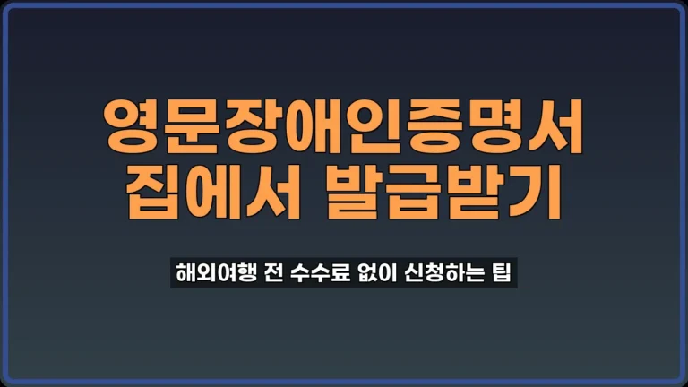 영문장애인증명서 발급