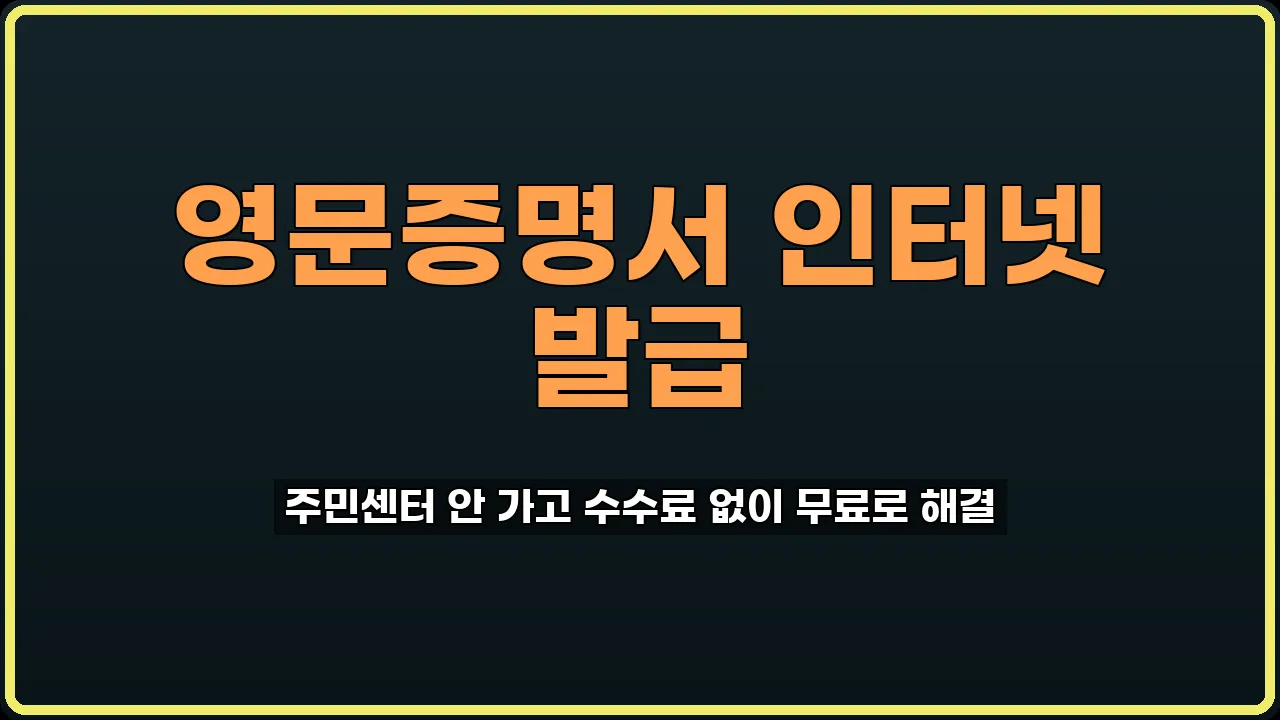 영문증명서 인터넷 발급