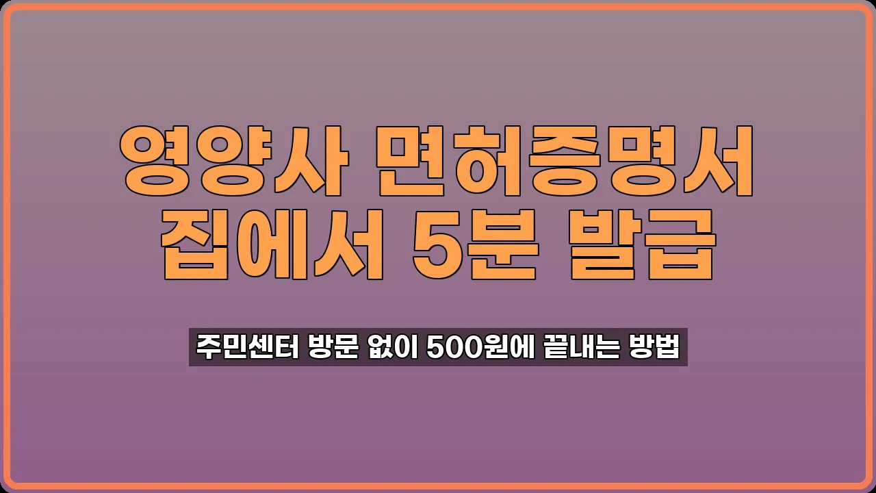 영양사 면허증명서 발급
