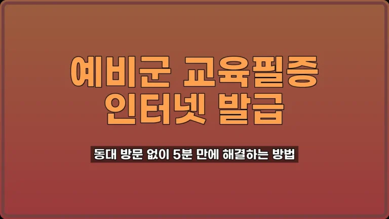 예비군 교육필증 발급