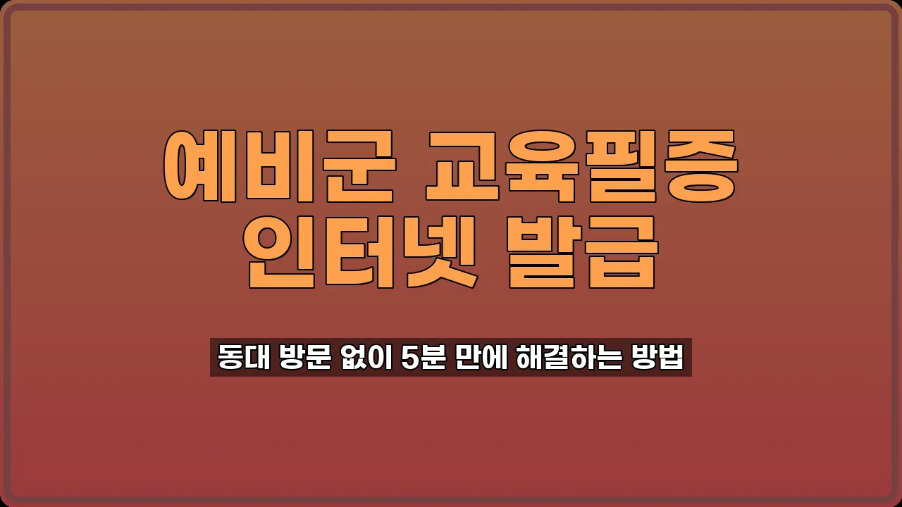 예비군 교육필증 발급