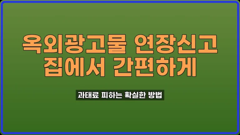 옥외광고물 연장신고