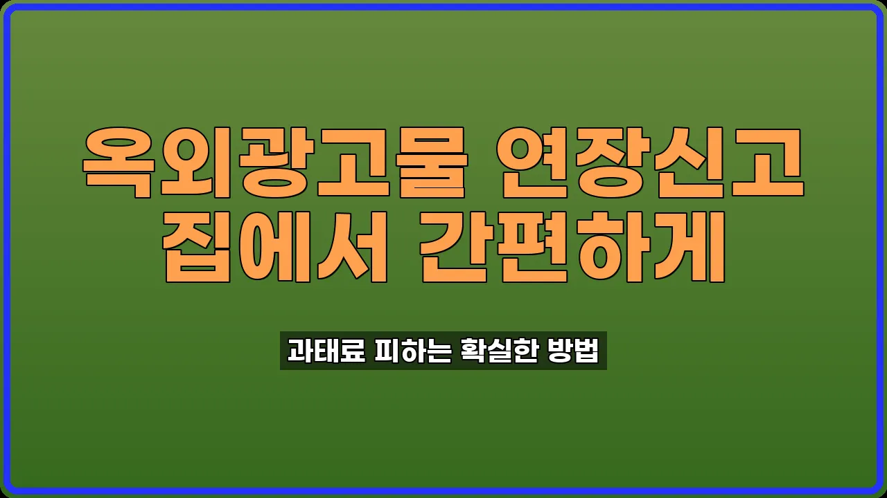 옥외광고물 연장신고