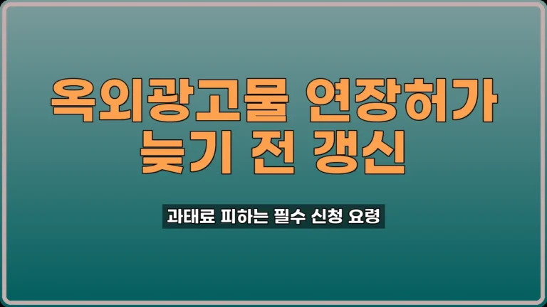 옥외광고물 연장허가