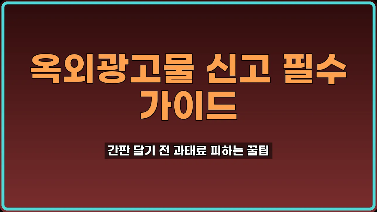 옥외광고물 신고