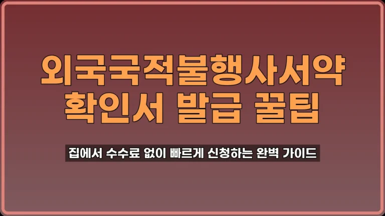 외국국적불행사서약 확인서 발급
