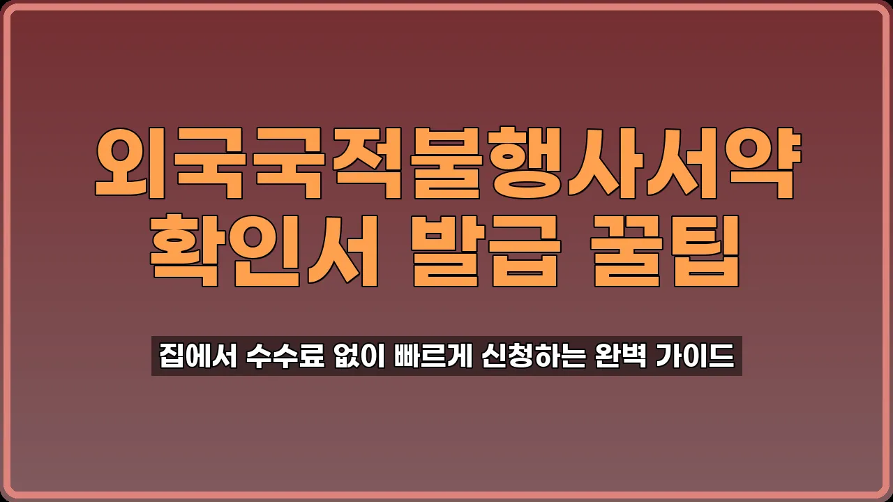 외국국적불행사서약 확인서 발급