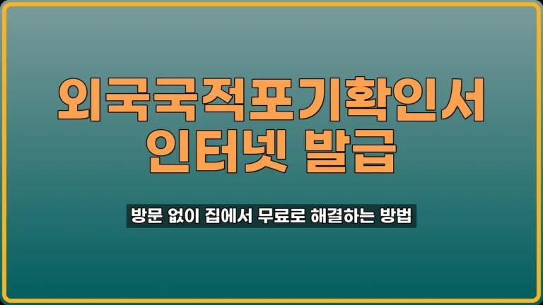 외국국적포기확인서 인터넷 발급