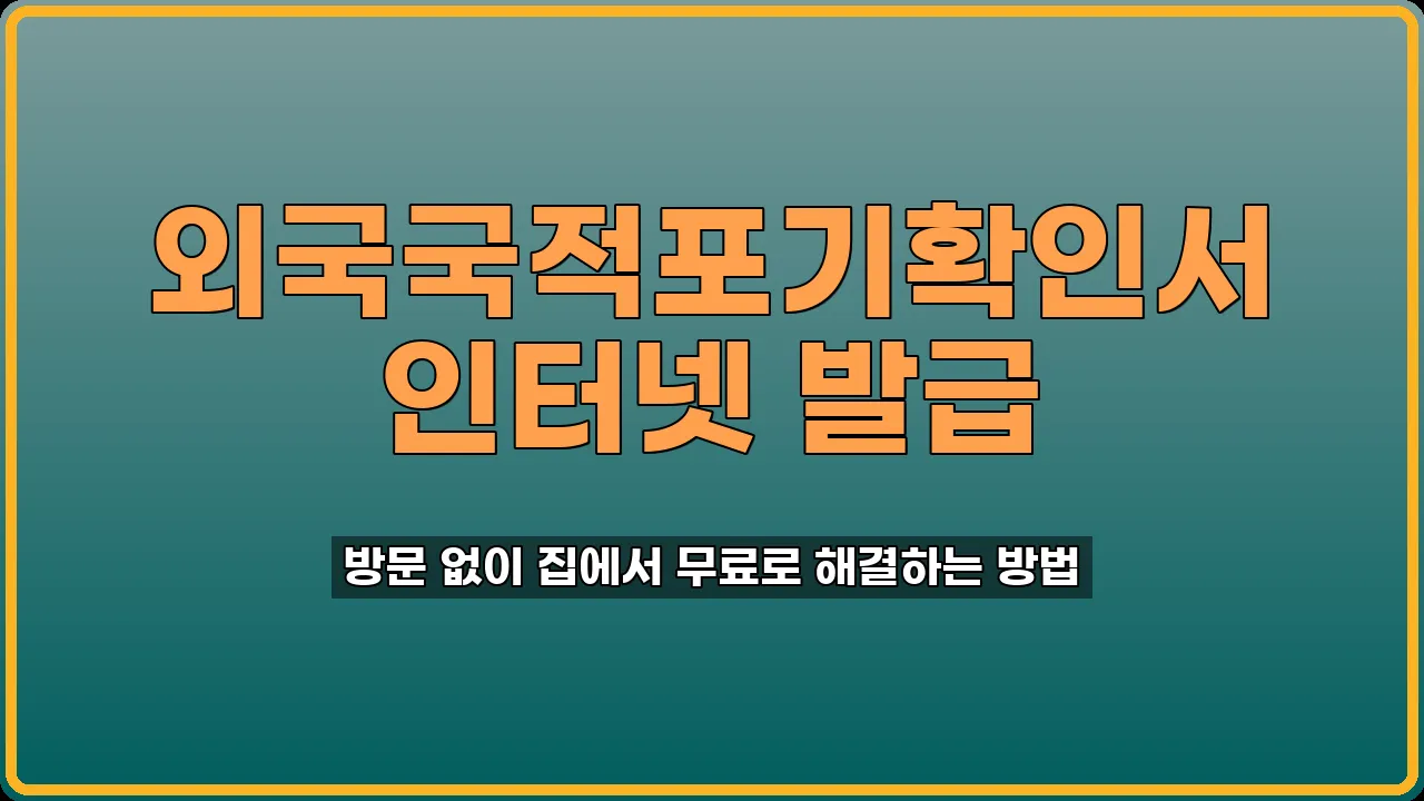 외국국적포기확인서 인터넷 발급