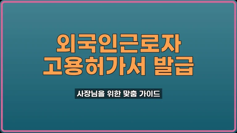 외국인근로자 고용허가서 발급