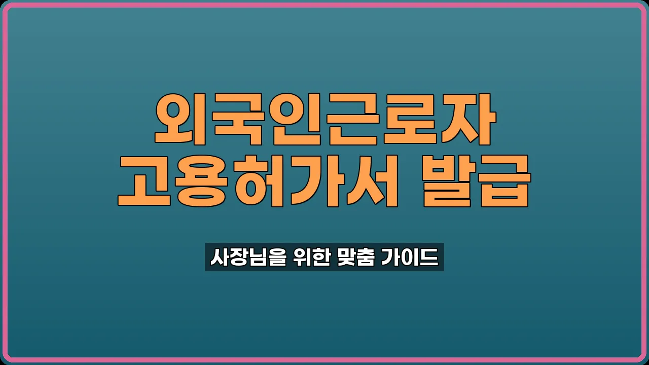 외국인근로자 고용허가서 발급