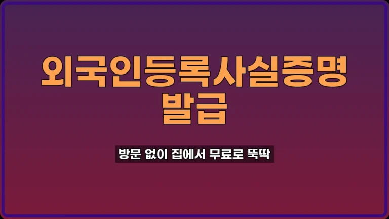 외국인등록사실증명 발급