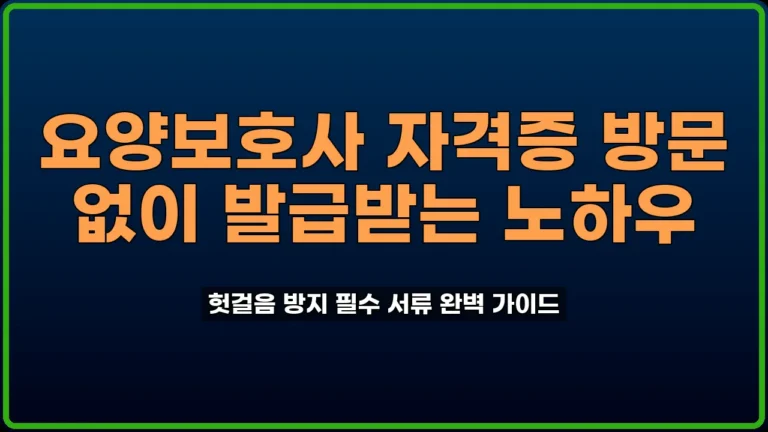 요양보호사 자격증 발급