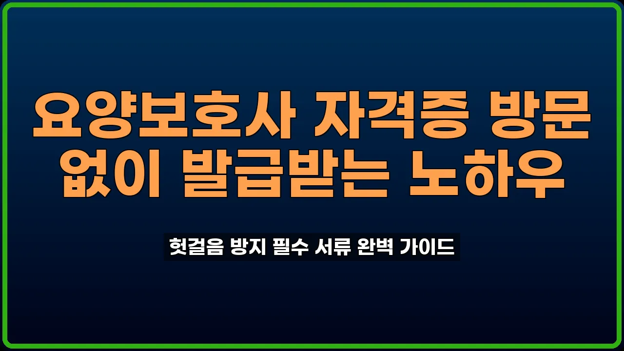 요양보호사 자격증 발급
