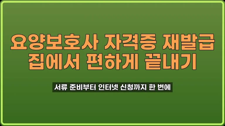 요양보호사 자격증 재발급