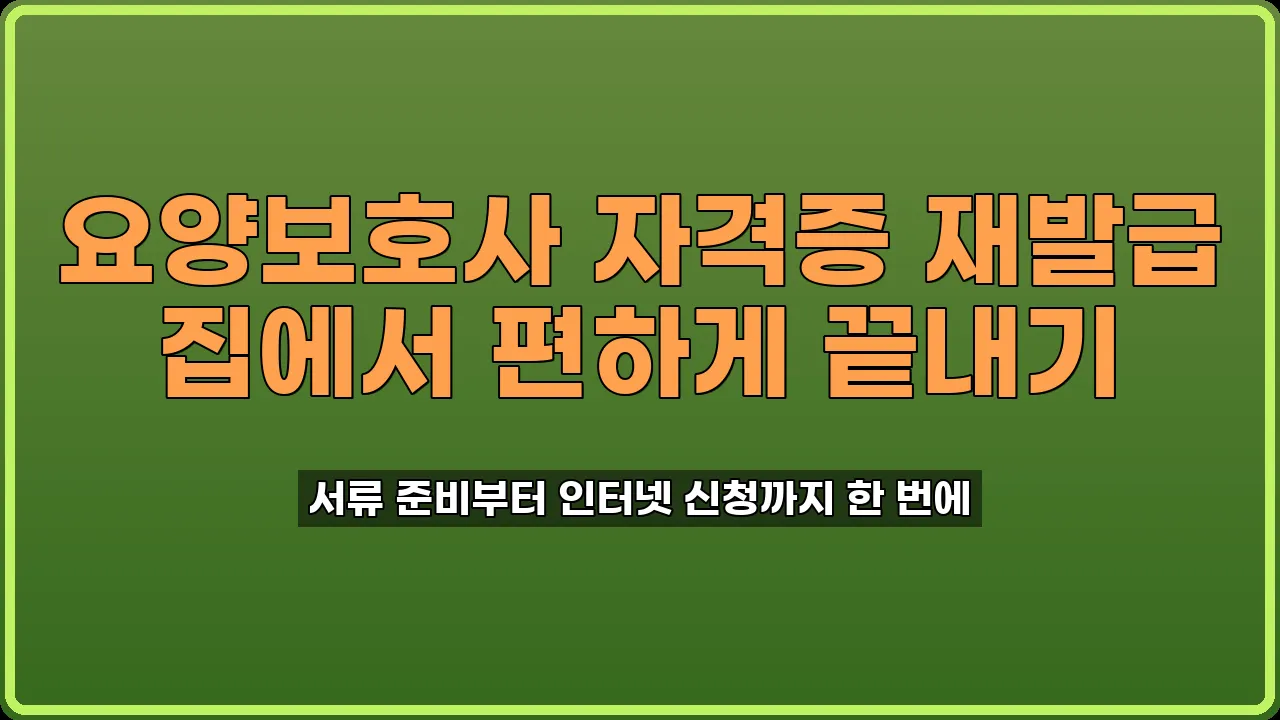 요양보호사 자격증 재발급