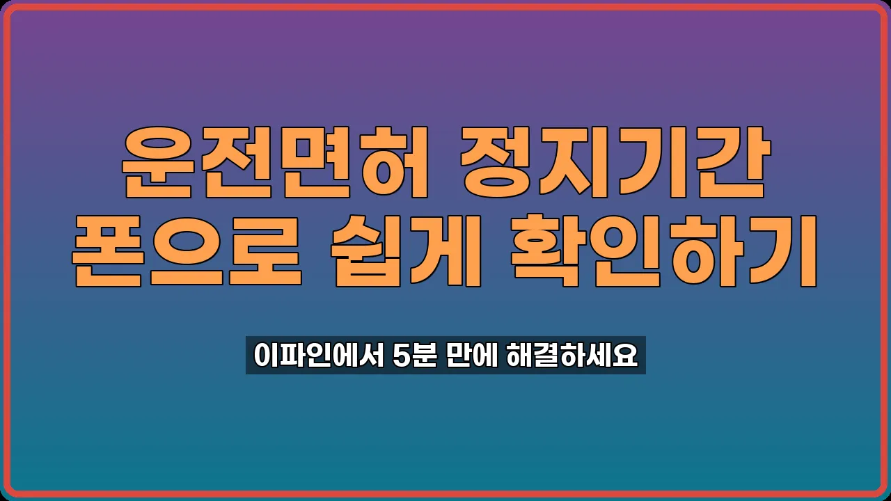 운전면허 정지기간 조회