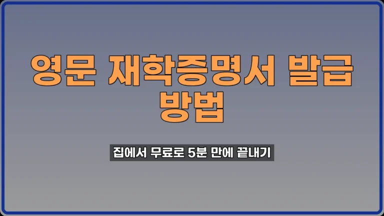 영문 재학증명서 인터넷 발급
