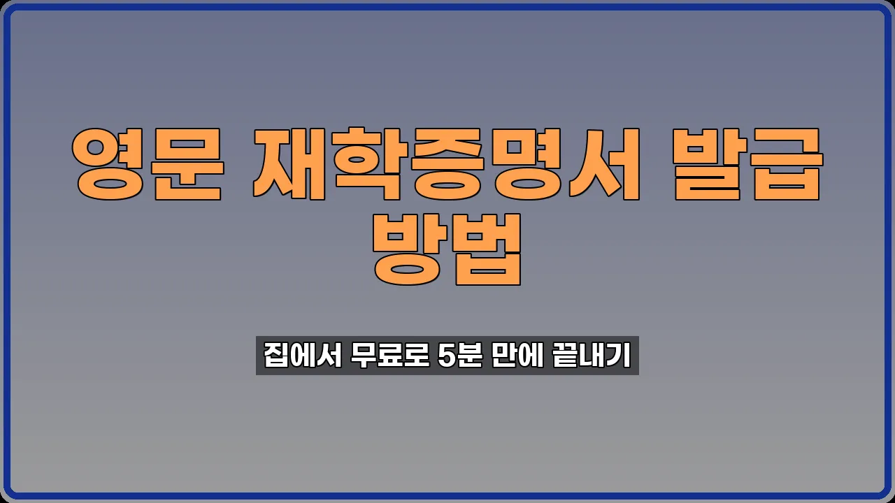영문 재학증명서 인터넷 발급