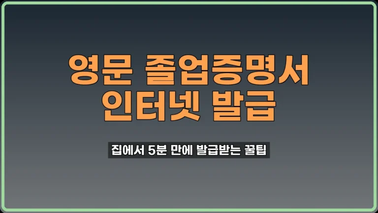 영문 졸업증명서 인터넷 발급