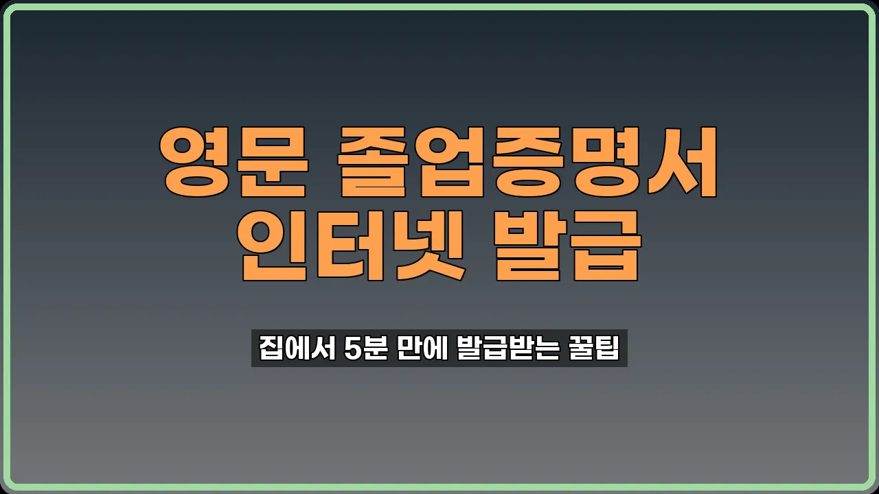 영문 졸업증명서 인터넷 발급