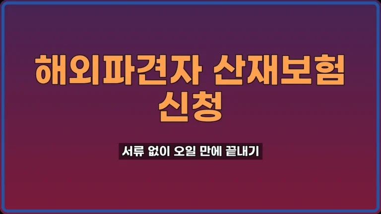 해외파견자 산재보험 신청