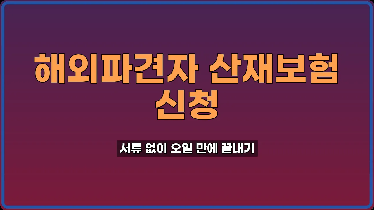 해외파견자 산재보험 신청