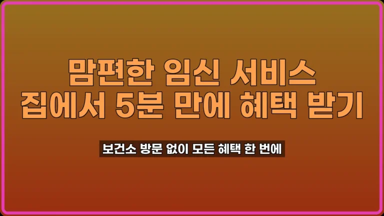 맘편한 임신 서비스