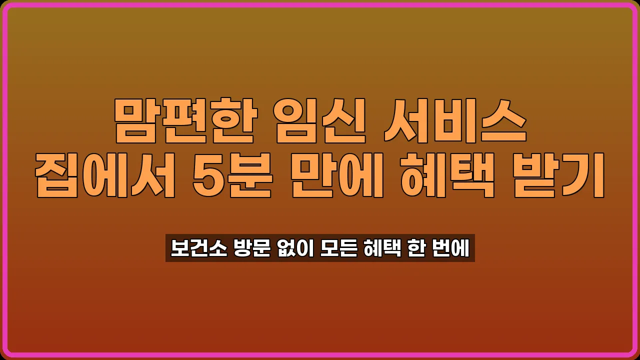 맘편한 임신 서비스