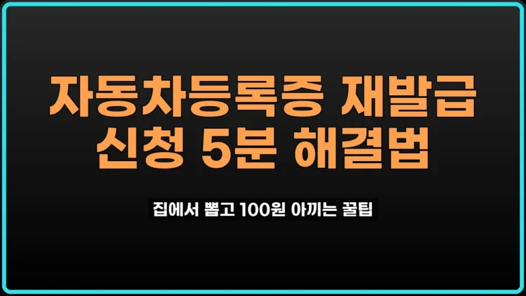 자동차등록증 재발급 신청