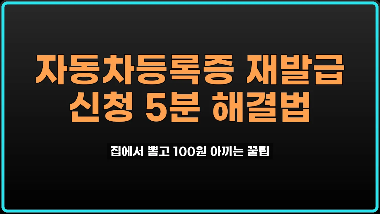 자동차등록증 재발급 신청