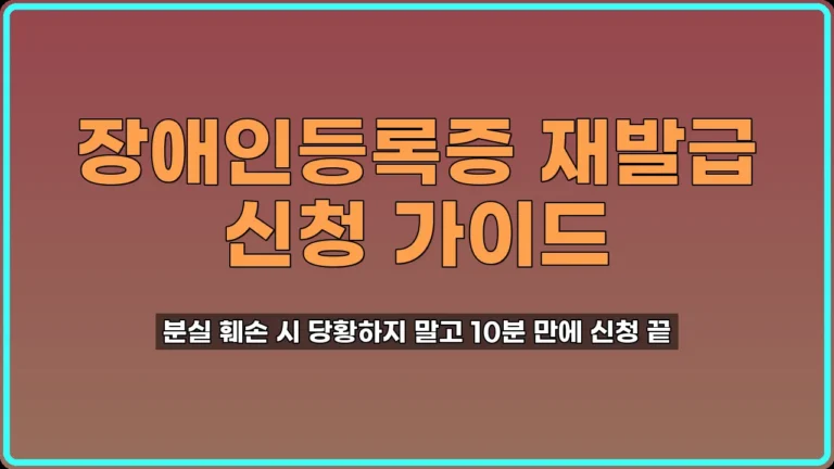장애인등록증 재발급