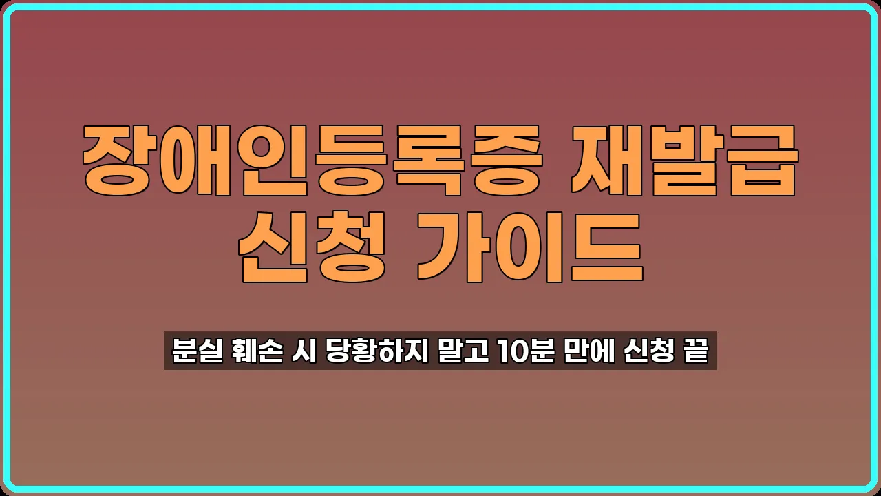 장애인등록증 재발급
