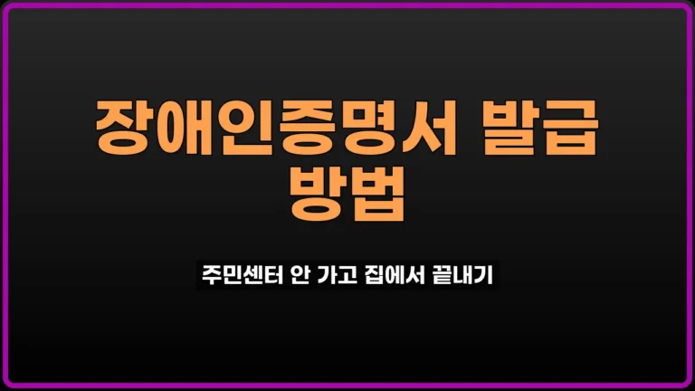 장애인증명서 발급