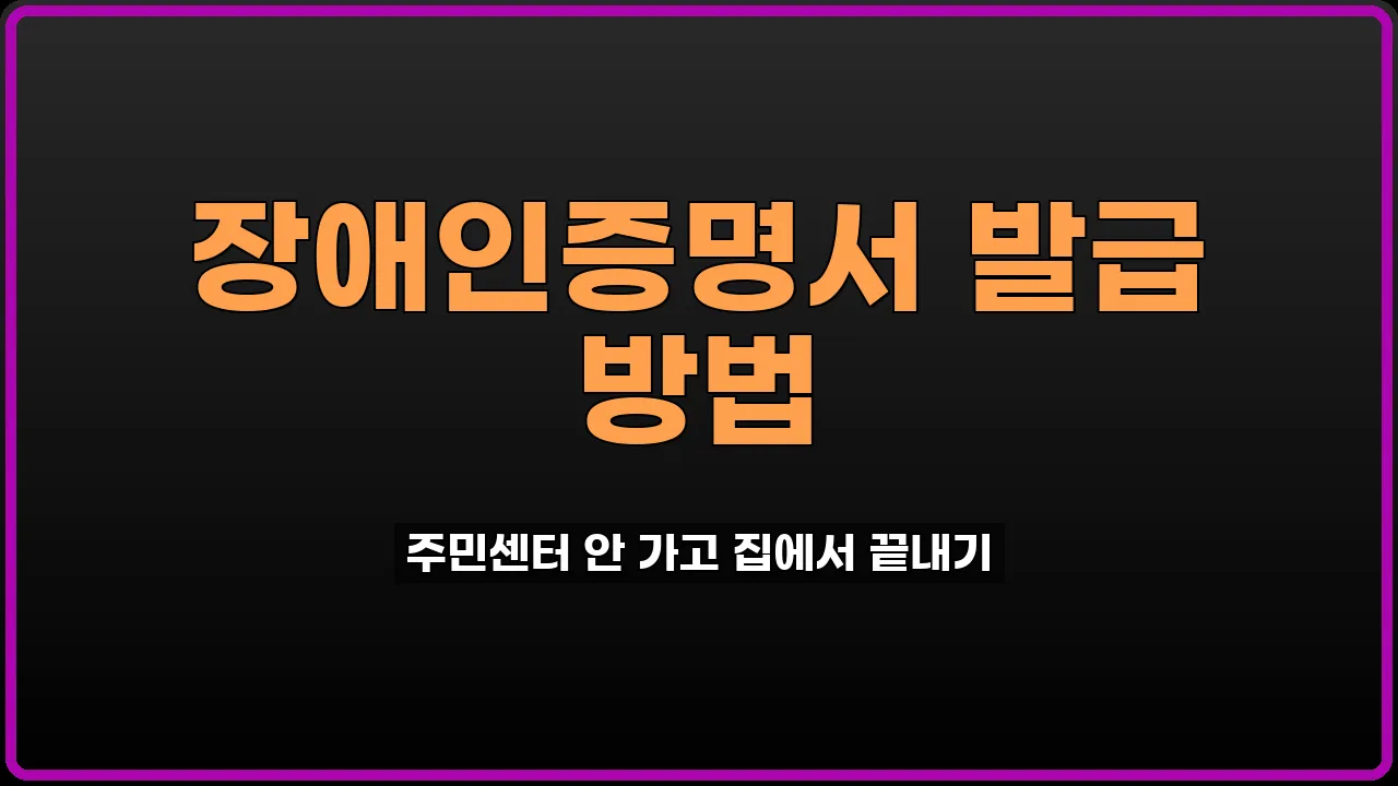 장애인증명서 발급